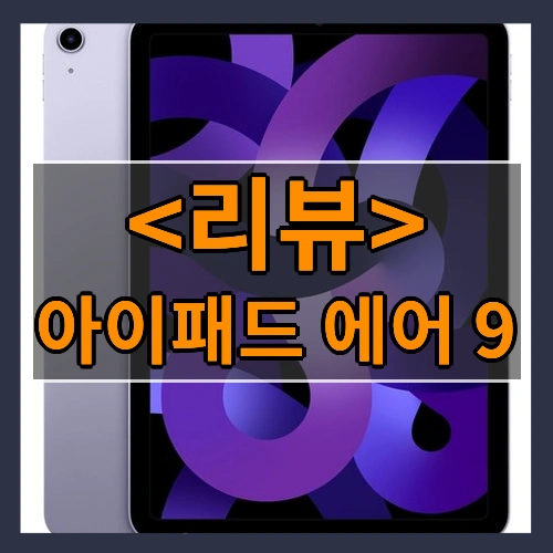 아이패드 에어 9 리뷰 - 제품, 상품