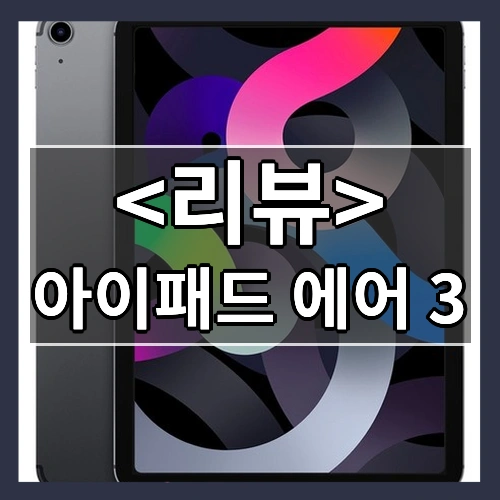 아이패드 에어 3 리뷰 - 제품, 상품