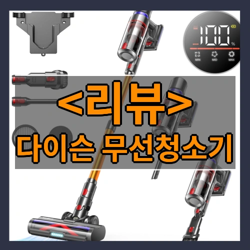 다이슨 무선청소기 리뷰 - 제품, 상품