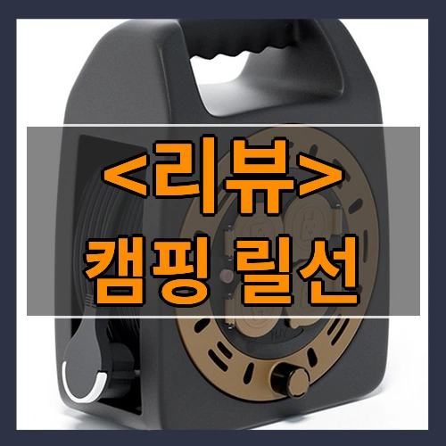 캠핑 릴선 리뷰 - 제품, 상품