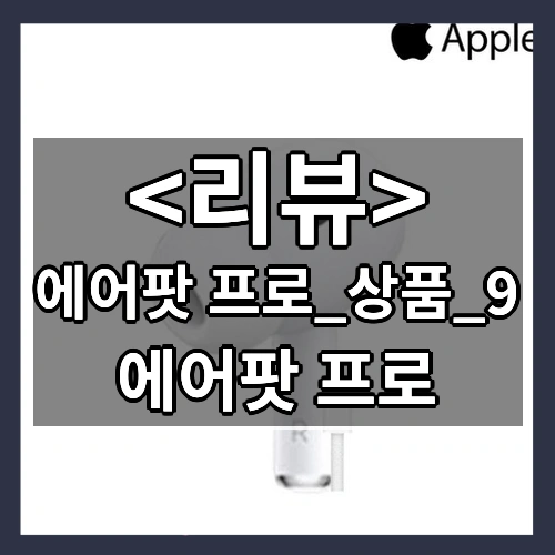에어팟 프로_상품_9 리뷰 - 에어팟 프로