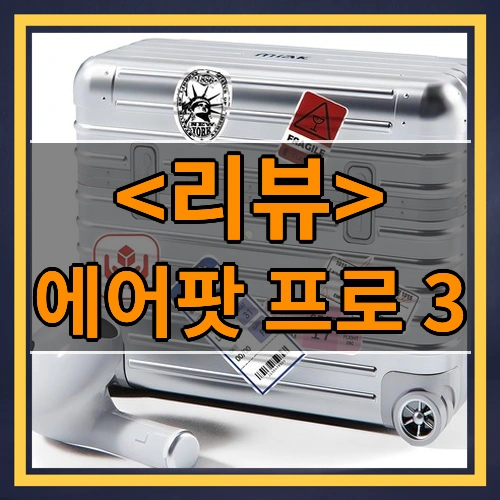 에어팟 프로 3 리뷰 - 제품, 상품