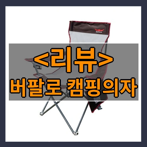 버팔로 캠핑의자 리뷰 - 제품, 상품