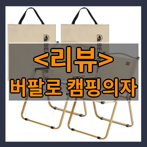 버팔로 캠핑의자 리뷰 - 제품, 상품