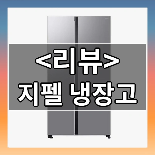 지펠 냉장고 리뷰 - 제품, 상품