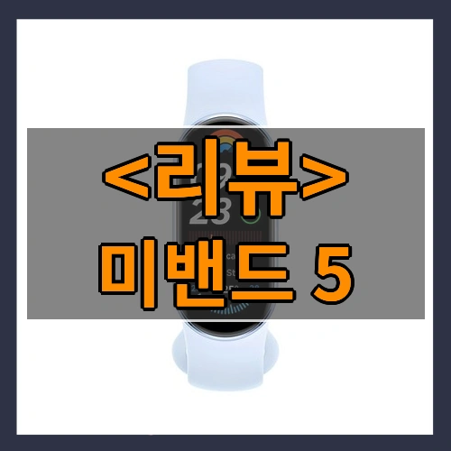 미밴드 5 리뷰 - 제품, 상품