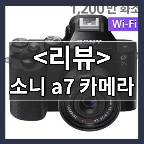 소니 a7 카메라 리뷰 - 제품, 상품