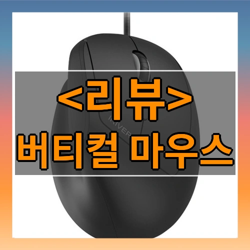 버티컬 마우스 리뷰 - 제품, 상품