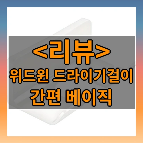 위드윈 드라이기걸이 리뷰 - 간편 베이직