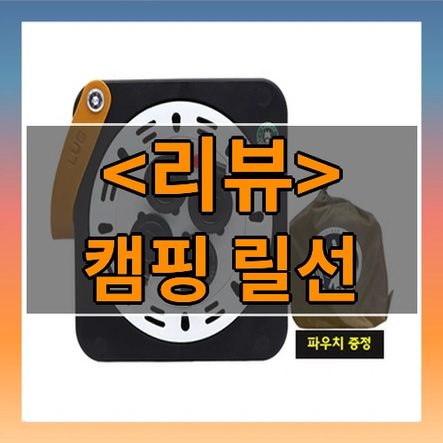 캠핑 릴선 리뷰 - 제품, 상품