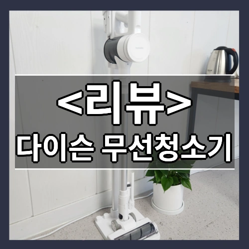다이슨 무선청소기 리뷰 - 제품, 상품