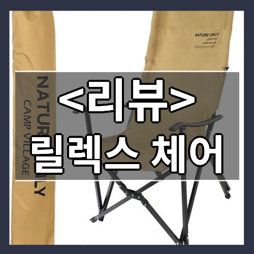 릴렉스 체어 리뷰 - 제품, 상품