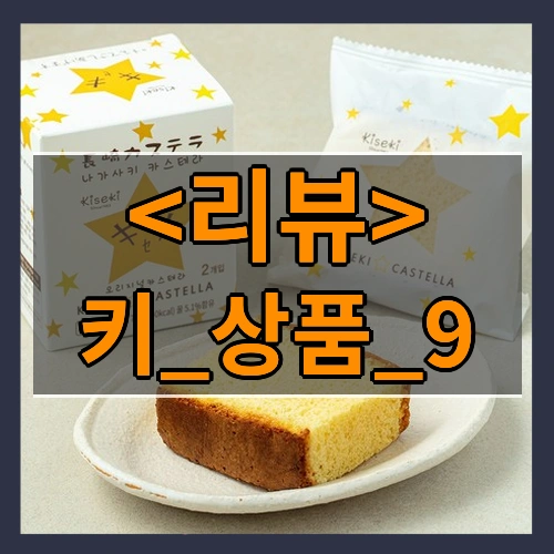 키_상품_9 리뷰 - 제품, 상품