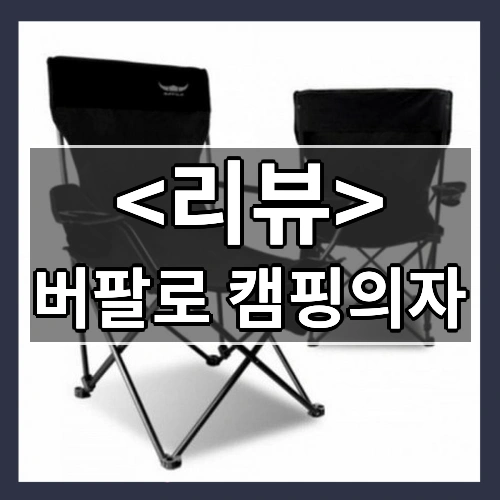 버팔로 캠핑의자 리뷰 - 제품, 상품