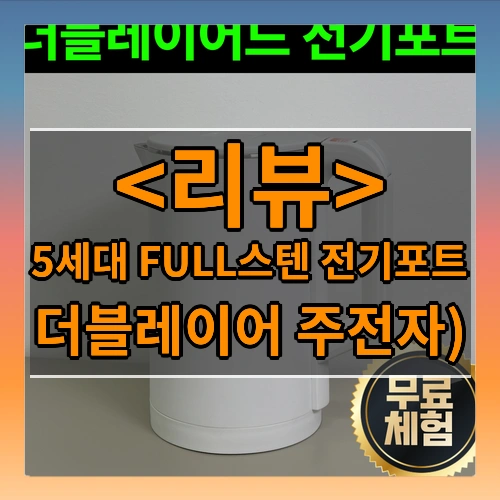 5세대 FULL스텐 전기포트 리뷰 - 더블레이어 주전자)