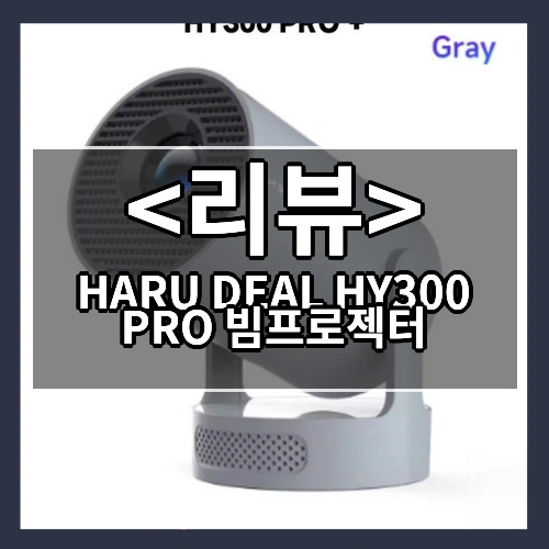 HARU DEAL HY300 PRO 빔프로젝터 리뷰 - 제품, 상품