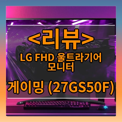 LG FHD 울트라기어 모니터 리뷰 - 게이밍 (27GS50F)