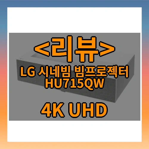 LG 시네빔 빔프로젝터 HU715QW 리뷰 - 4K UHD