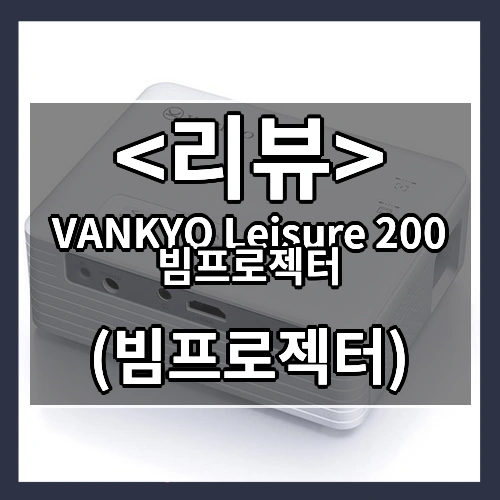 VANKYO Leisure 200 빔프로젝터 리뷰 - (빔프로젝터)