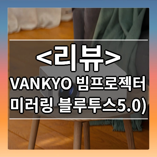 VANKYO 빔프로젝터 리뷰 - 미러링 블루투스5.0)