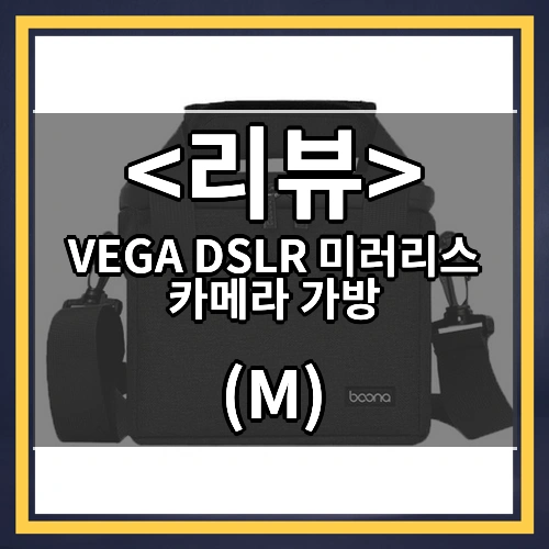 VEGA DSLR 미러리스 카메라 가방 리뷰 - (M)