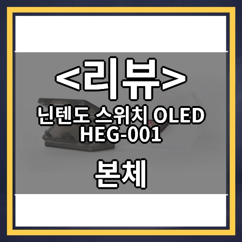 닌텐도 스위치 OLED HEG-001 리뷰 - 본체