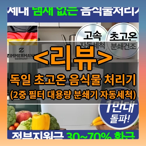 독일 초고온 음식물 처리기 리뷰 - (2중 필터 대용량 분쇄기 자동세척)