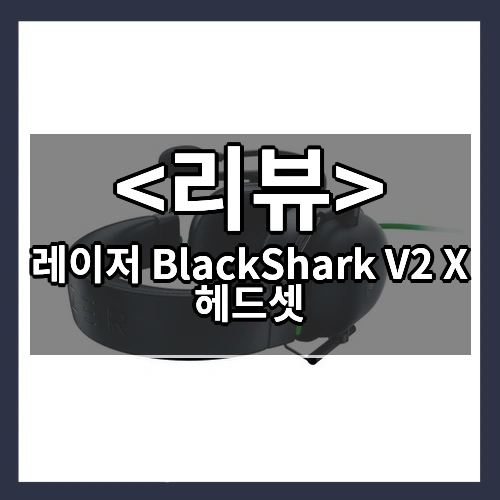 레이저 BlackShark V2 X 헤드셋 리뷰 - 제품, 상품