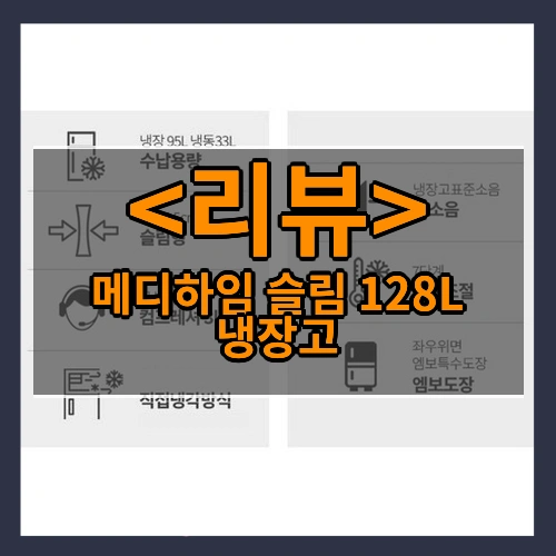 메디하임 슬림 128L 냉장고 리뷰 - 제품, 상품