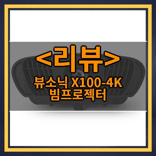 뷰소닉 X100-4K 빔프로젝터 리뷰 - 제품, 상품