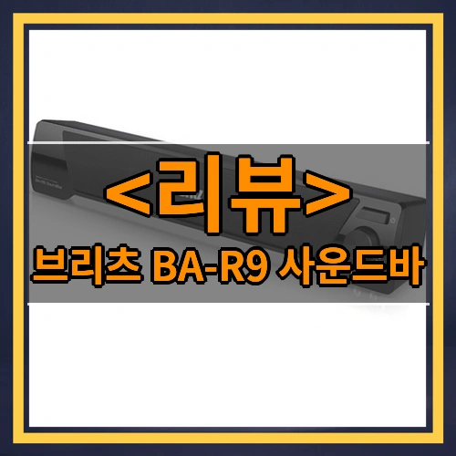 브리츠 BA-R9 사운드바 리뷰 - 제품, 상품
