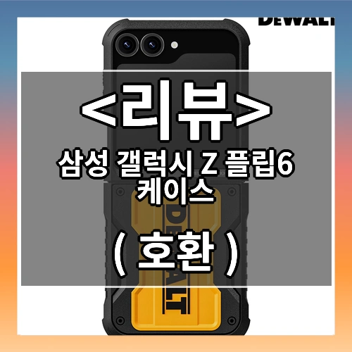 삼성 갤럭시 Z 플립6 케이스 리뷰 - ( 호환 )