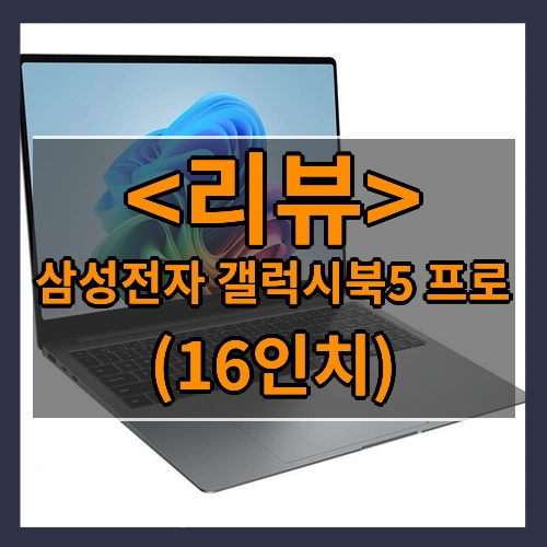 삼성전자 갤럭시북5 프로 리뷰 - (16인치)