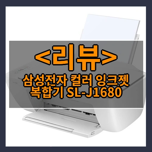 삼성전자 컬러 잉크젯 복합기 SL-J1680 리뷰 - 제품, 상품