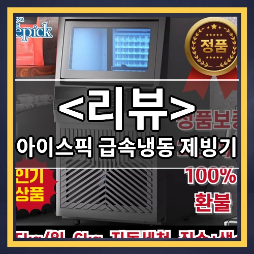 아이스픽 급속냉동 제빙기 리뷰 - 제품, 상품