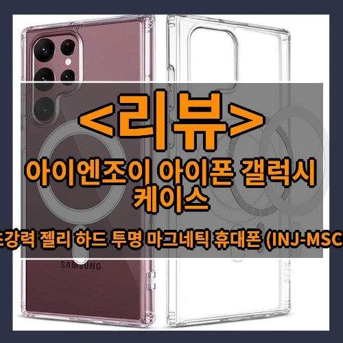 아이엔조이 아이폰 갤럭시 케이스 리뷰 - S 초강력 젤리 하드 투명 마그네틱 휴대폰 (INJ-MSC01)