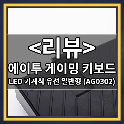 에이투 게이밍 키보드 리뷰 - LED 기계식 유선 일반형 (AG0302)