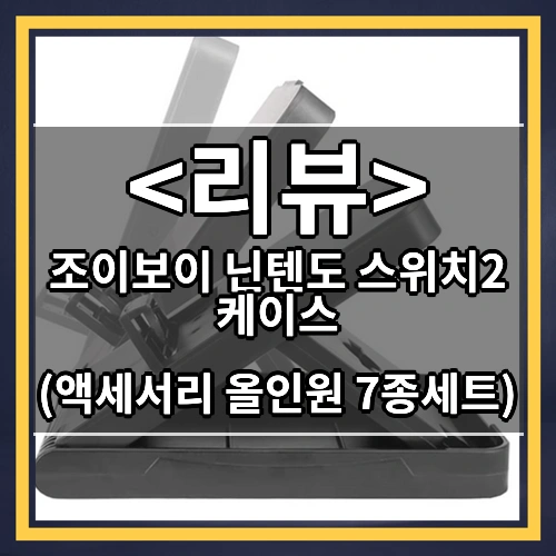 조이보이 닌텐도 스위치2 케이스 리뷰 - (액세서리 올인원 7종세트)