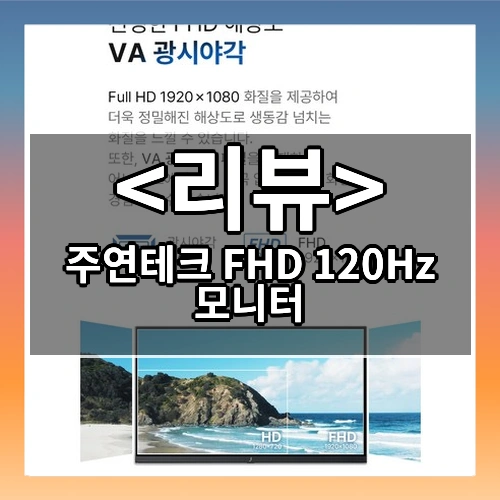 주연테크 FHD 120Hz 모니터 리뷰 - 제품, 상품