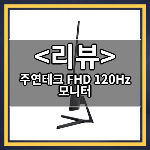주연테크 FHD 120Hz 모니터 리뷰 - 제품, 상품