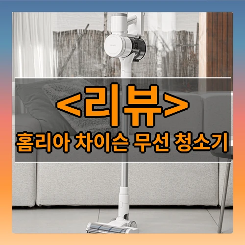 홈리아 차이슨 무선 청소기 리뷰 - 제품, 상품