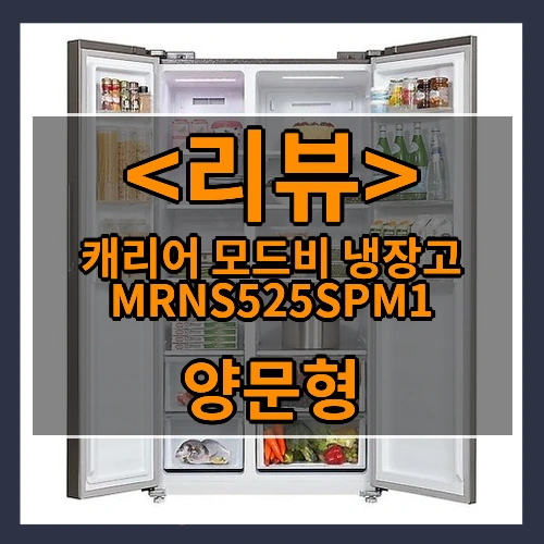 캐리어 모드비 냉장고 MRNS525SPM1 리뷰 - 양문형