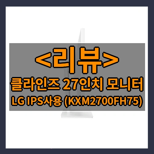 클라인즈 27인치 모니터 리뷰 - LG IPS사용 (KXM2700FH75)