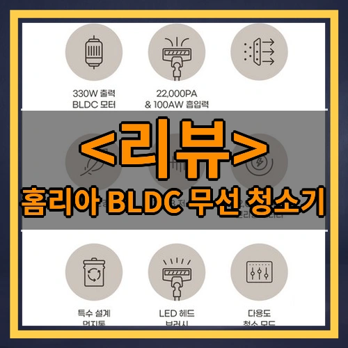 홈리아 BLDC 무선 청소기 리뷰 - 제품, 상품