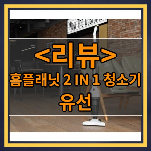 홈플래닛 2 IN 1 청소기 리뷰 - 유선