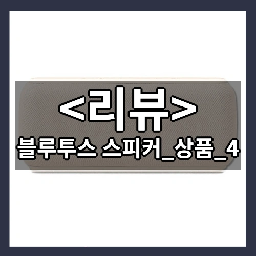 블루투스 스피커_상품_4 후기