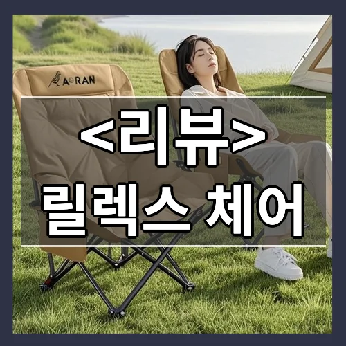 릴렉스 체어 소개