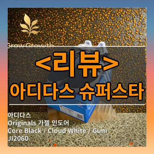 아디다스 슈퍼스타 리뷰 - 제품, 상품