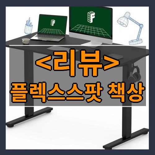 플렉스스팟 책상 리뷰 - 제품, 상품