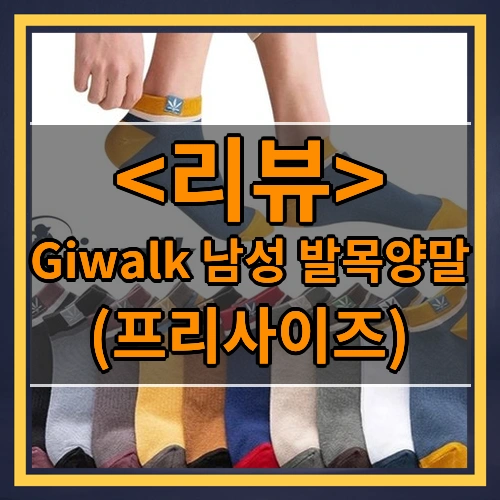 Giwalk 남성 발목양말 리뷰 - (프리사이즈)